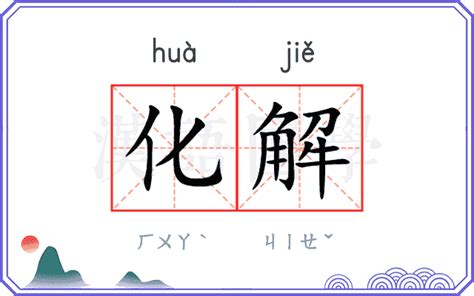 化解|化解 : to dissolve, to... : huà jiě 